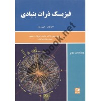فیزیک ذرات بنیادی کاتینگهام ترجمه محمد فرهاد رحیمی انتشارات دانش نگار